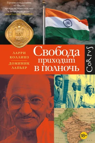 Обложка книги «Свобода приходит в полночь»