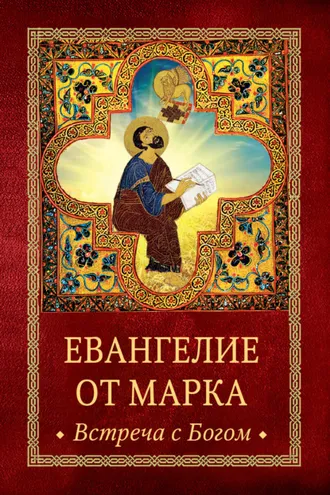 Обложка книги «Евангелие от Марка. Встреча с Богом»