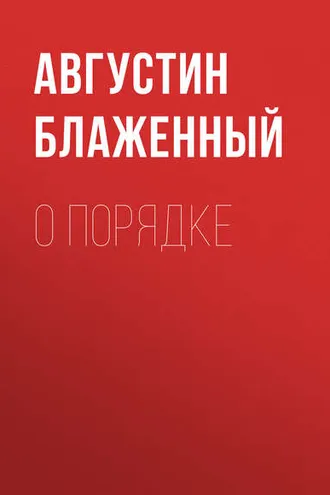 Обложка книги «О порядке»