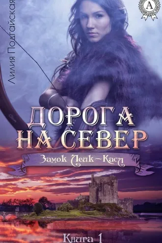 Обложка книги «Дорога на Север»
