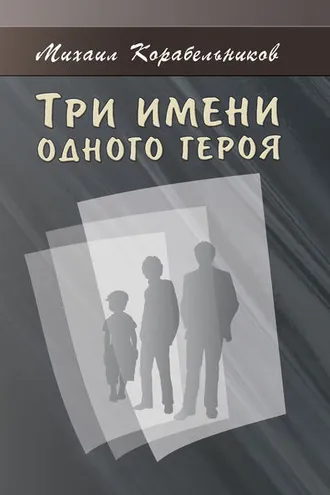 Обложка книги «Три имени одного героя»
