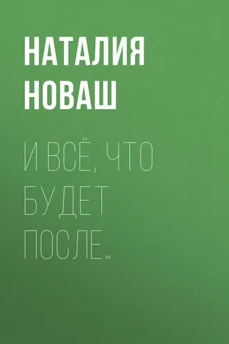 Обложка книги «И всё, что будет после…»