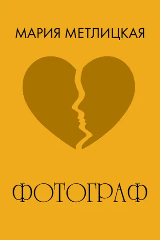 Обложка книги «Фотограф»