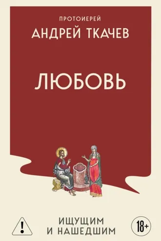 Обложка книги «Любовь. Ищущим и нашедшим»