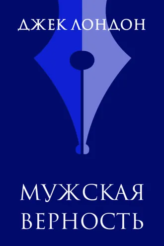 Обложка книги «Мужская верность»