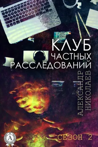 Обложка книги «Клуб частных расследований (Сезон 2)»