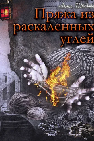 Обложка книги «Пряжа из раскаленных углей»