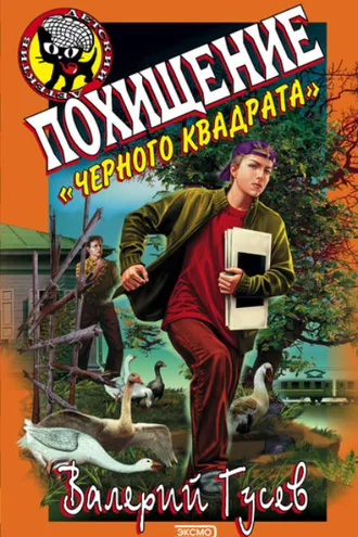 Обложка книги «Похищение «Черного квадрата»»
