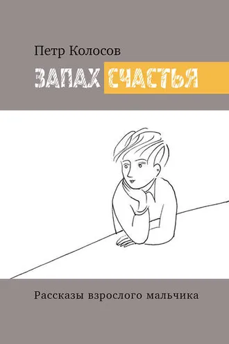 Обложка книги «Запах счастья. Рассказы взрослого мальчика»