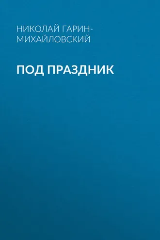 Обложка книги «Под праздник»