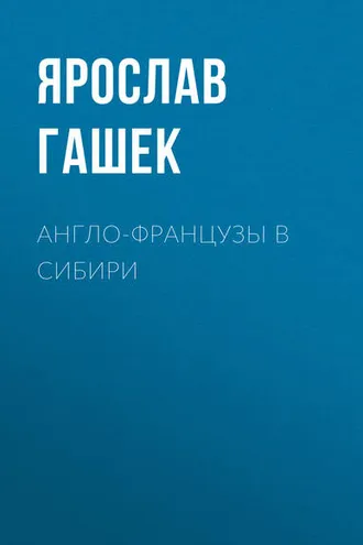 Обложка книги «Англо-французы в Сибири»