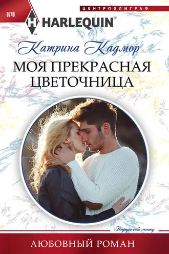 Обложка книги «Моя прекрасная цветочница»