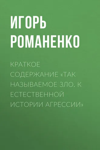 Обложка книги «Краткое содержание «Так называемое зло. К естественной истории агрессии»»