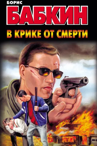 Обложка книги «В крике от смерти»