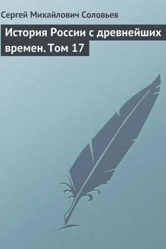 Обложка книги «История России с древнейших времен. Том 17»