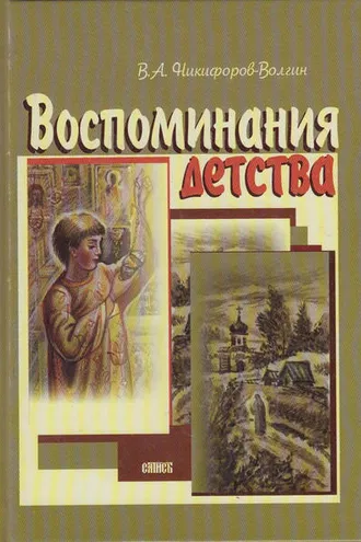 Обложка книги «Воспоминания детства»