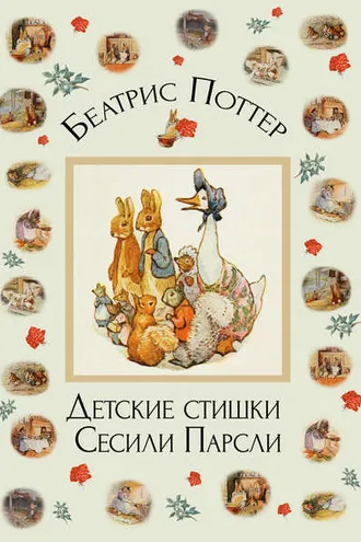 Обложка книги «Детские стишки Сесили Парсли»