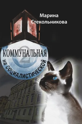 Обложка книги «Коммунальная на Социалистической»