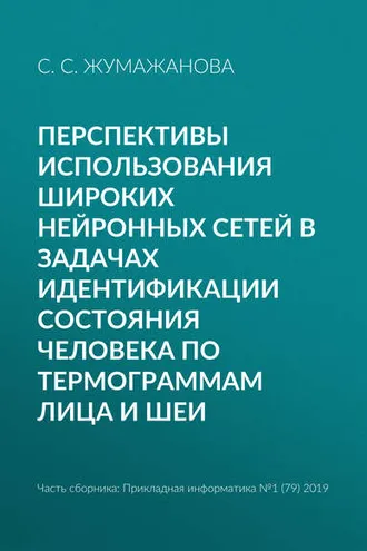 Обложка книги «Перспективы использования широких нейронных сетей в задачах идентификации состояния человека по термограммам лица и шеи»