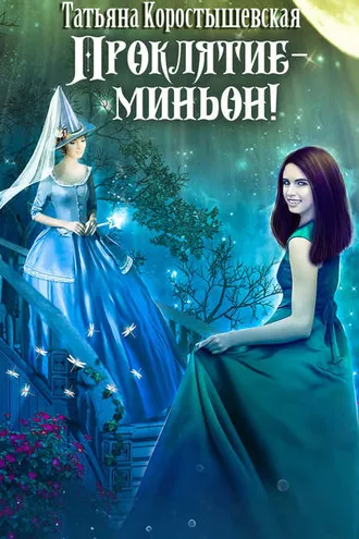Обложка книги «Проклятие – миньон!»