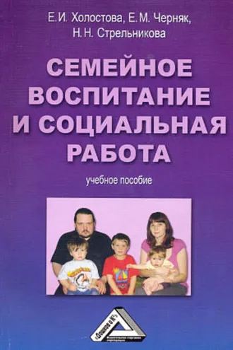 Обложка книги «Семейное воспитание и социальная работа»