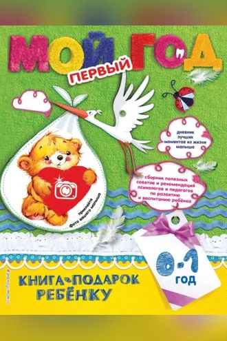 Обложка книги «Мой первый год. 0-1 год»
