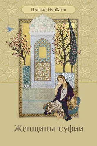 Обложка книги «Женщины-суфии»