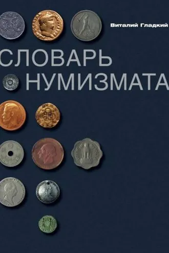 Обложка книги «Словарь нумизмата»