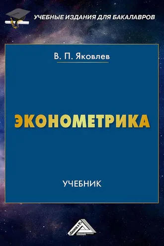 Обложка книги «Эконометрика»