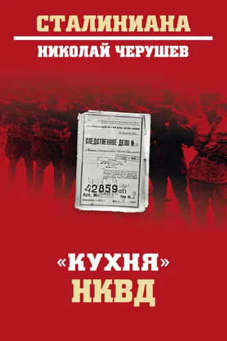 Обложка книги ««Кухня» НКВД»