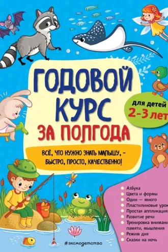 Обложка книги «Годовой курс за полгода. Для детей 2-3 лет»