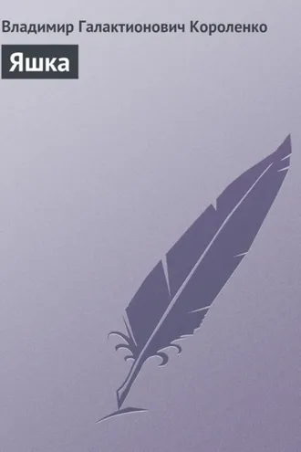 Обложка книги «Яшка»