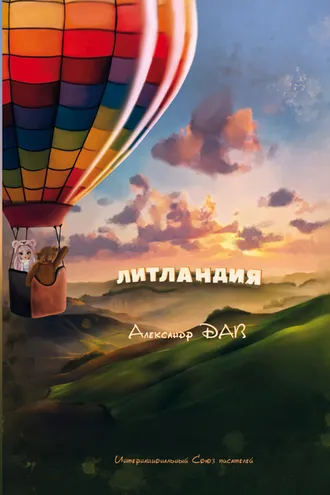 Обложка книги «Литландия»