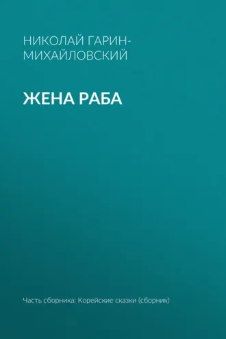 Обложка книги «Жена раба»
