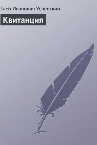 Обложка книги «Квитанция»