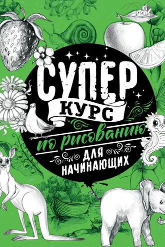 Обложка книги «Суперкурс по рисованию для начинающих»