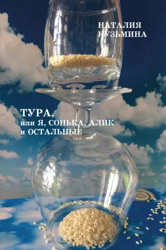 Обложка книги «Тура, или Я, Сонька, Алик и остальные»