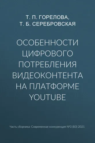Обложка книги «Особенности цифрового потребления видеоконтента на платформе YouTube»