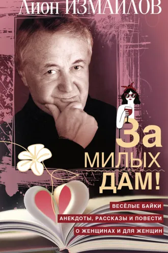 Обложка книги «За милых дам! Весёлые байки, анекдоты, рассказы и повести о женщинах и для женщин»