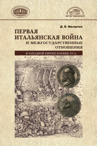 Обложка книги «Первая Итальянская война и межгосударственные отношения в Западной Европе в конце 15 в.»