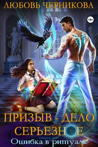 Обложка книги «Призыв – дело серьезное. Ошибка в ритуале»