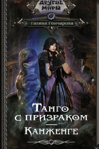 Обложка книги «Танго с призраком. Канженге»