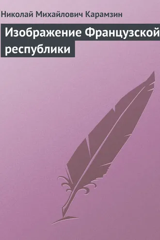 Обложка книги «Изображение Французской республики»