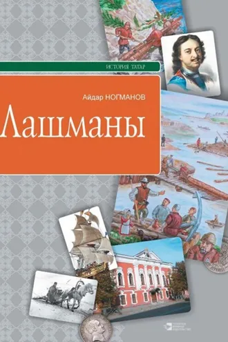 Обложка книги «Лашманы»
