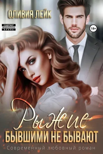 Обложка книги «Рыжие бывшими не бывают»