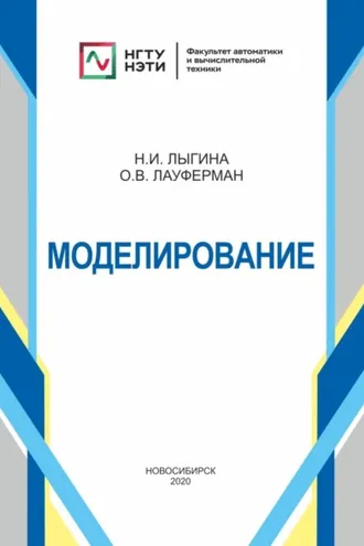 Обложка книги «Моделирование»
