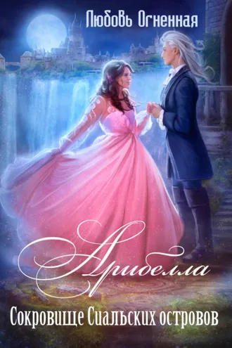Обложка книги «Арибелла 2. Сокровище Сиальских островов»