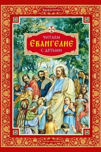 Обложка книги «Читаем Евангелие с детьми»
