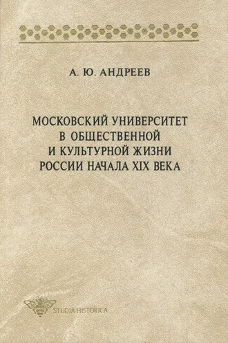 Обложка книги «Московский университет в общественной и культурной жизни России начала XIX века»