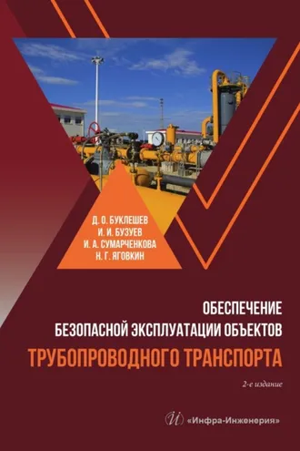 Обложка книги «Обеспечение безопасной эксплуатации объектов трубопроводного транспорта»